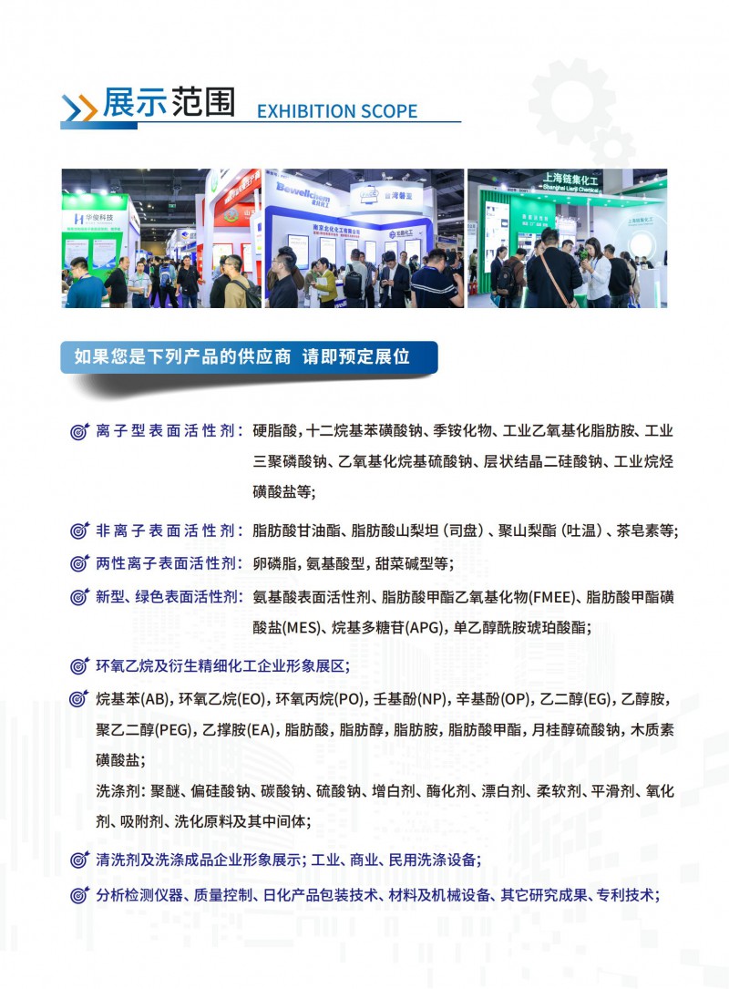 2025年4月23-25日上海表面活性剂和洗涤剂展_04